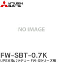 FW-SBT-0.7K UPS交換バッテリー FW-Sシリーズ用 UPS用 バッテリ 三菱電機 ( MITSUBISHI ELECTRIC ) 無停電電源装置 (UPS)