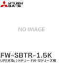 FW-SBTR-1.5K UPS交換バッテリー FW-Sシリーズ用 UPS用 バッテリ 三菱電機 ( MITSUBISHI ELECTRIC ) 無停電電源装置 (UPS)