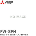FW-SFN FREQUPS 交換用ファン 保守部品 三菱電機 ( MITSUBISHI ELECTRIC ) 無停電電源装置 (UPS)