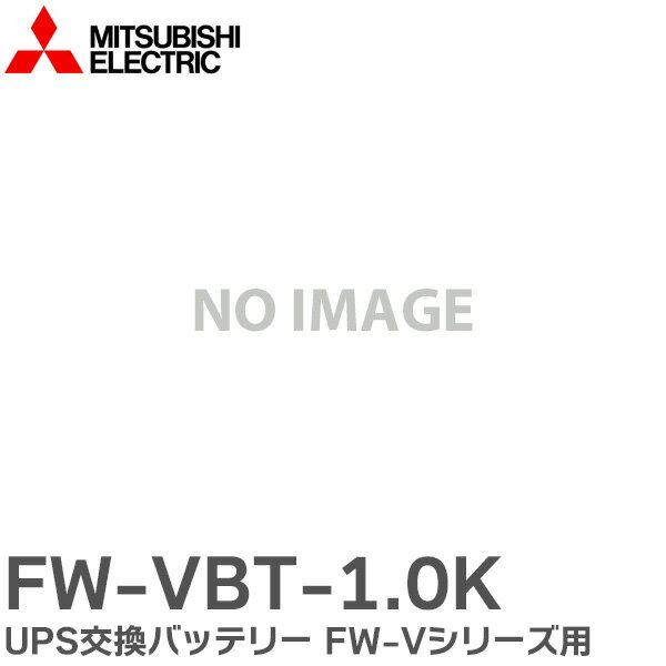 FW-VBT-1.0K UPS交換バッテリー FW-Vシリーズ 用 UPS用 バッテリ 三菱電機 ( MITSUBISHI ELECTRIC ) 無停電電源装置 (UPS)