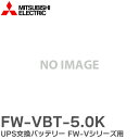 FW-VBT-5.0K UPS交換バッテリー FW-Vシリーズ 用 UPS用 バッテリ 三菱電機 ( MITSUBISHI ELECTRIC ) 無停電電源装置 (UPS)