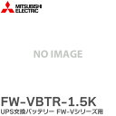 FW-VBTR-1.5K UPS交換バッテリー FW-Vシリーズ 用 UPS用 バッテリ 三菱電機 ( MITSUBISHI ELECTRIC ) 無停電電源装置 (UPS)