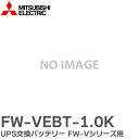 FW-VEBT-1.0K UPS交換バッテリー FW-Vシリーズ 用 UPS用 バッテリ 三菱電機 ( MITSUBISHI ELECTRIC ) 無停電電源装置 (UPS)