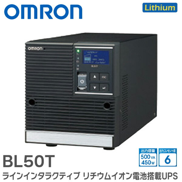 BL50T オムロン UPS ラインインタラクティブ 500VA / 450W 据置型 リチウムイオン電池搭載 BLシリーズ リチウムイオンバッテリ搭載UPS オムロン ( OMRON ) UPS 無停電電源装置