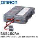 BNB150RA 交換用バッテリパック UPS本体:BN150RA 用 ( BNB150R の後継品 ) オムロンのUPS(無停電電源装置)シリーズ