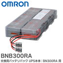 BNB300RA 交換用バッテリパック UPS本体:BN300RA 用 オムロンのUPS ( 無停電電源装置 )シリーズ OMRON
