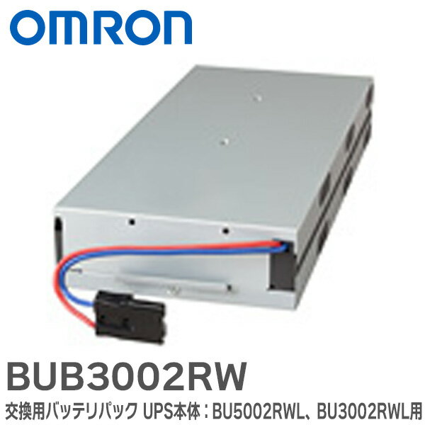 BUB3002RW 交換用バッテリパック UPS本体:BU5002RWL 、 BU3002RWL 用 オムロンのUPS ( 無停電電源装置 )シリーズ OMRON