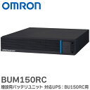 BUM150RC 増設用バッテリユニット 対応UPS:BU150RC オムロン UPS ( 無停電電源装置 )