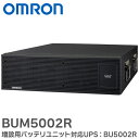 BUM5002R 増設用バッテリユニット 対応UPS:BU5002R オムロンのUPS(無停電電源装置)シリーズ