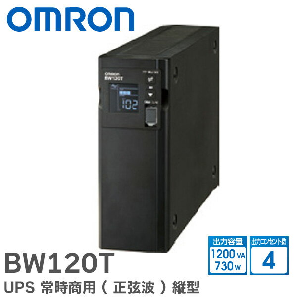 BW120T オムロン UPS 常時商用 正弦波 1200VA / 730W 縦型 UPSの状態がひと目でわかるLCDを搭載した小型／軽量／常時商用 正弦波出力UPS BWシリーズ オムロン OMRON UPS 無停電電源装置【 在庫…