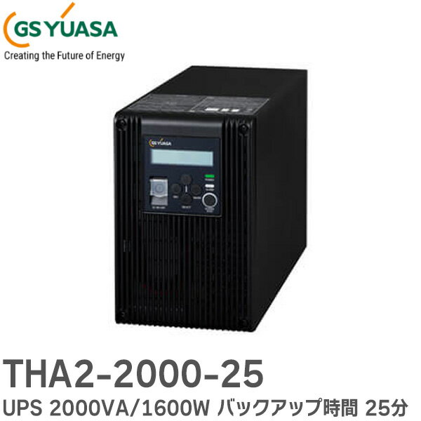 THA2-2000-25 GSユアサ UPS 2000VA/1600W 長時間バックアップタイプ バックアップ時間 25分 Acrostar THA2 THA据置きシリーズ ( 常時インバータ給電方式 )【代引不可 時間指定不可】