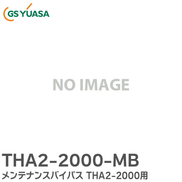 THA2-2000-MB メンテナンスバイパス GSユアサ THA2-2000 用 GSユアサ 無停電電源装置 ( UPS ) 用 Acros..