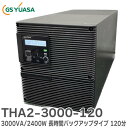 THA2-3000-120 3000VA/2400W 長時間バックアップタイプ 120分 GSユアサ 無停電電源装置 ( UPS ) Acrostar THA2...