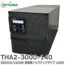 THA2-3000-140 3000VA/2400W 長時間バックアップタイプ 140分 GSユアサ 無停電電源装置 ( UPS ) Acrostar THA2...