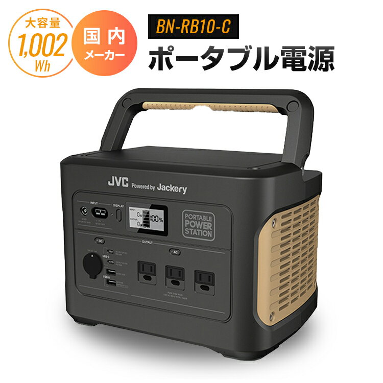 BN-RB10-C JVCケンウッド Jackery ポータブル電源 1002Wh アウトドア 防災 日常使いに便利 BN-RB シリーズ コンパクトボディ BNRB10C 防災対策 車中泊 バッテリー キャンプ 防災 蓄電池 ポータブルバッテリー ケンウッド JVC [SOU]