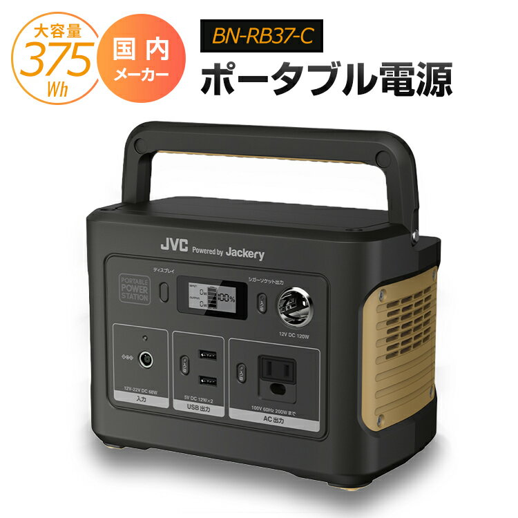 楽天商材館 楽天市場店BN-RB37-C 375Wh コンパクトモデル JVCケンウッド アウトドア・防災・日常使いに便利なポータブル電源 BN-RB シリーズ コンパクトボディ | 防災対策 車中泊 バッテリー キャンプ 防災 ポータブル電源 蓄電池 ポータブルバッテリー ケンウッド JVC