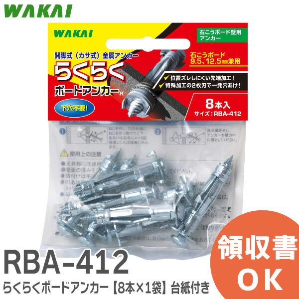RBA-412 らくらくボードアンカー 【8本×1袋】 台紙付き 石膏ボード用 RBA412D 若井産業 ( WAKAI )【 在庫あり 】