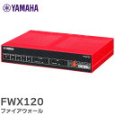 FWX120 ファイアウォール YP2N061090 セキュリティー・高速ルーティング・マネジメントを1台で実現するファイアウォール ヤマハ ( YAMAHA )