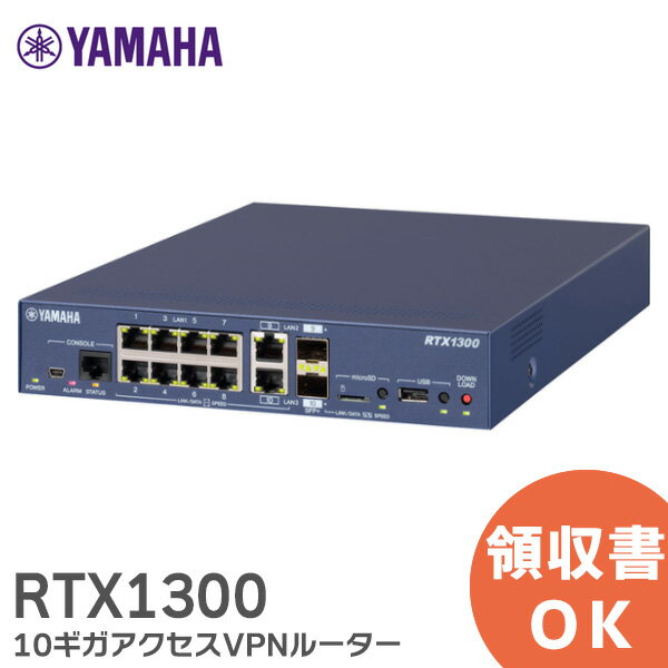 RTX1300 10ギガアクセスVPNルーター ヤマハ 10ギガビットに対応したコンボポート（LANポートとSFP+スロット）を2ポート搭載 YAMAHA【 在庫あり 】