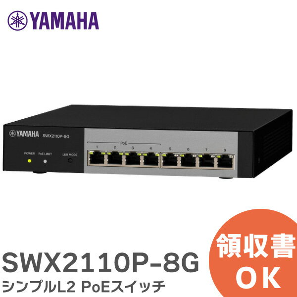 SWX2110P-8G シンプルL2 PoEスイッチ YP2N101310 ヤマハ ( YAMAHA )【 在庫あり 】