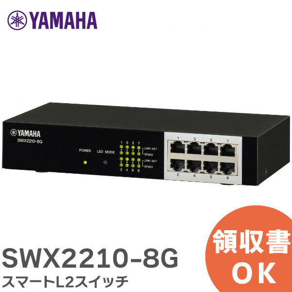 SWX2210-8G スマートL2スイッチ YP2N100870 ヤマハ ( YAMAHA )