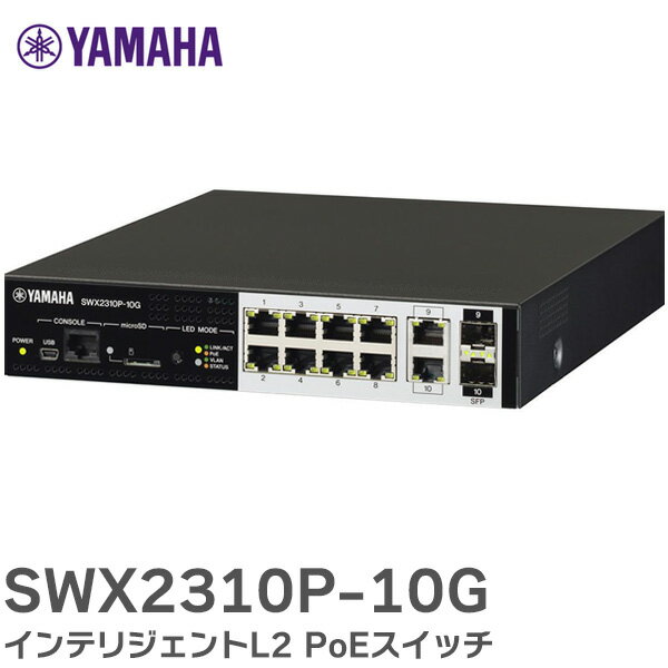 SWX2310P-10G インテリジェントL2 PoEスイッチ フロアからディストリビューションまで機能性、耐障害性を追求したL2 PoEスイッチ ヤマハ ( YAMAHA )【 在庫あり 】