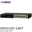 SWX3100-18GT ライトL3スイッチ 効率的なネットワークの運用に最適なL3スイッチ ヤマハ ( YAMAHA )