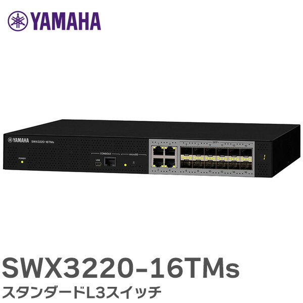 SWX3220-16TMs スタンダードL3スイッチ 高速・大容量ネットワークを実現する10ギガビット/マルチギガビット対応L3スイッチ ヤマハ ( YAMAHA )【 在庫あり 】