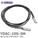 YDAC-10G-3M ダイレクトアタッチケーブル YAMAHA ルーター・スイッチ製品同士を接続するためのケーブル ヤマハ ( YAMAHA )