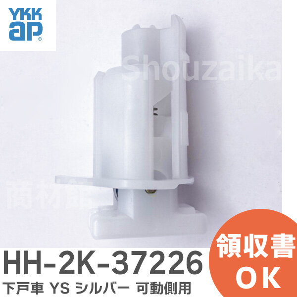 HH-2K-37226 下戸車 YS シルバー 浴室左開き折戸の可動側用 戸車 YKK浴室折戸 浴室折戸用部品 YKK AP【 在庫あり 】