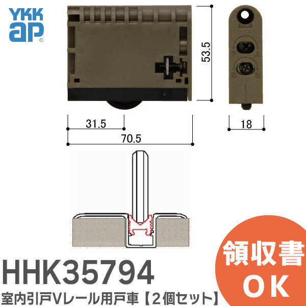 HHK35794 室内引戸Vレール用 戸車 【2個セット】 部品コード RBHHW-HHK35794 YKKAP 室内引戸 用 戸車【 在庫あり 】