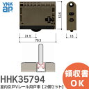 HHK35794 室内引戸Vレール用 戸車 【2個セット】 部品コード RBHHW-HHK35794 YKKAP 室内引戸 用 戸車【 在庫あり 】