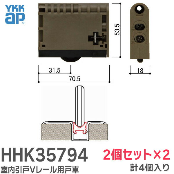 HHK35794 室内引戸Vレール用 戸車 【2個セット×2 】 4個入 部品コード RBHHW-HHK35794 YKKAP 室内引戸 用 戸車【 在庫あり 】