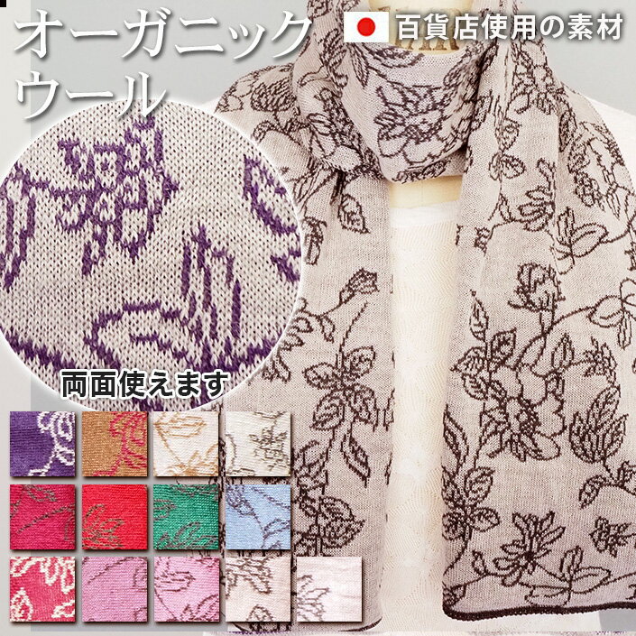 マフラー ニット マフラー 日本製 オーガニック ウール エスニック 花柄 両面使える レディース メンズ マフラー ストール レデイース メンズ マフラーウール ニットマフラー マフラーニット プレゼント おしゃれ 冬 薄い 薄地 高品質 送料無料 ジャガード 花柄