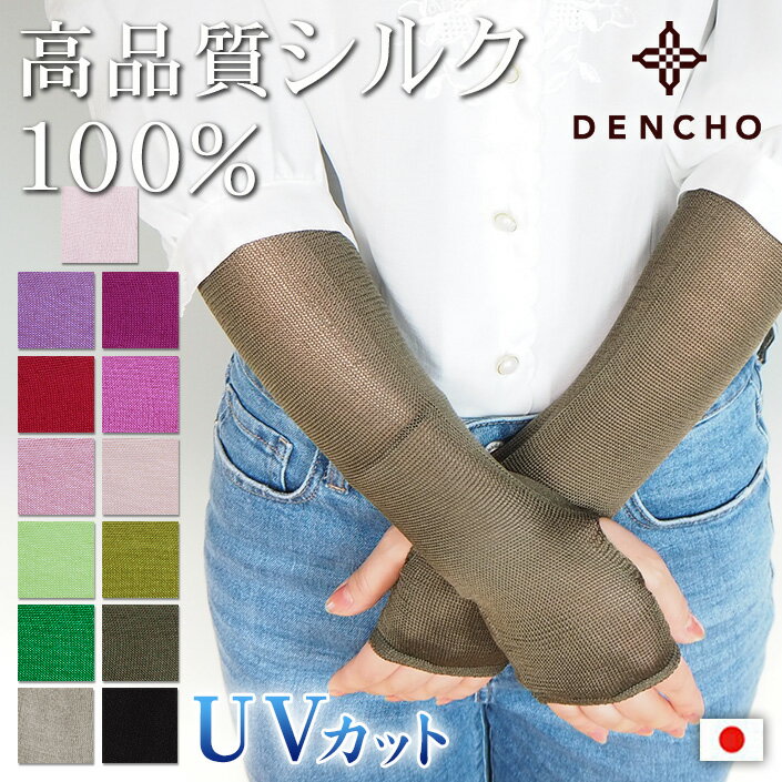 送料無料アームカバー高級シルク使用。UVカット冷房対策ギフト紫外線カットUVケアレディース