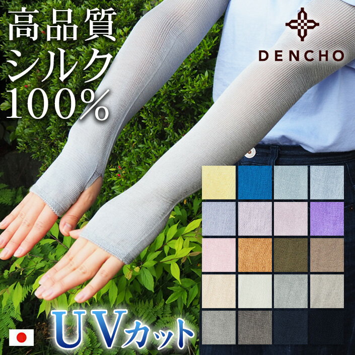 【デンチョウ】 アームカバー ロング シルク 100％ UV UVカット シルクアームカバー 冷感 夏用 夏 レディース 敏感肌 アームウォーマー 日本製 薄手 紫外線対策 日焼け対策 冷房対策 冷え 対策 運転 アトピー 蒸れない お肌に優しい 保湿 プレゼント ギフト おしゃれ 国産