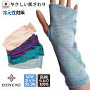 デンチョウ シルク アームカバアー ハンド ショート 短め シルク 100% UV UVカット 薄手 レディース メンズ 夏 冷え 冷え対策 日焼け対策 紫外線...
