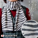 おしゃれ 薄く 軽く 長すぎず やさしい肌触り シマウマ柄 マフラー レディース メンズ マフラー ストール マフラーレデイース マフラーメンズ ニットマフラー マフラーニット ギフト 日本製 薄い 薄地 小さい かわいい 可愛い 母の日 父の日 敬老の日