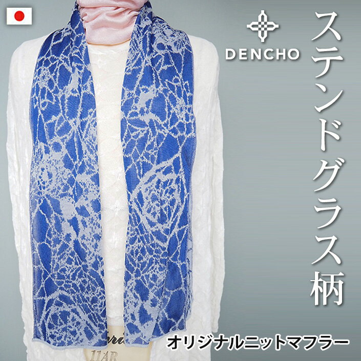 オリジナル 送料無料 産地直送 ステンドグラス柄マフラー ニットマフラー ストール レディース メンズ ..