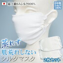 日本製 高6A 保湿 シルク100% 美肌 シルク マスク