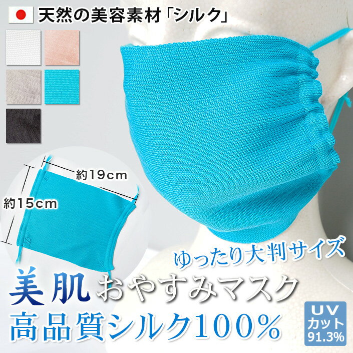 美肌 花粉対策 デンチョウ 冷感 おやすみ 保湿 マスク シルクマスク シルク 100% 大きめ 大判 UVカット UV 夏 日本製…