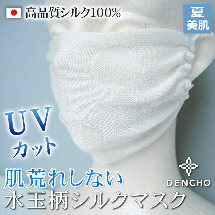 デンチョウ 水玉柄 シルク マスク インナー シルク 100% 春 夏 日本製 保湿 肌荒れ しない 超 敏感肌 絹 レディース …
