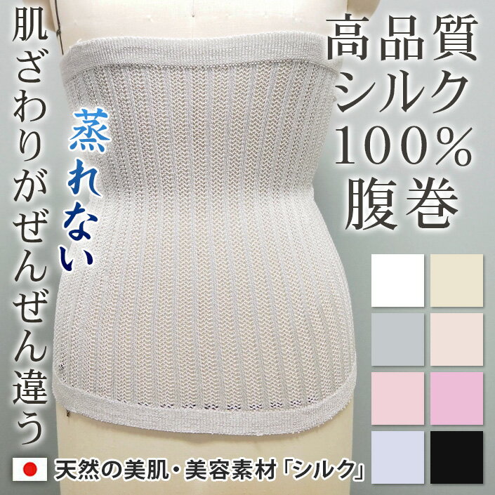 父の日 プレゼント はらまき 腹巻 腹巻き シルク 100% 透かし柄 日本製 洗える シルク腹巻 シルク腹巻き レディース メンズ 保湿 蒸れない むれない ハラマキ 冷え対策 腹巻シルク 肌触りが違う マタニティ 妊婦 夏 薄手 薄い 保湿 絹 蒸れない