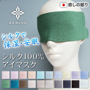 【母の日】【心地よい 眠り】【夏 蒸れず 快適】シルク アイマスク マスク 安眠 眠れない時 お休み おやすみ シルク 100% 睡眠 快眠 乾燥 保湿 対策 肌荒れ しない 敏感肌 蒸れない 薄手 洗える おしゃれ 疲れ目 眼精疲労 安眠グッズ 絹 ギフト 【優しい ニット 編み】