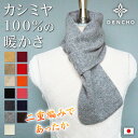 マフラー これぞ カシミヤ 差し込み マフラー カシミヤ ミニ ショート メンズ カシミヤ 100％ ニット スヌード レディース 上質品 ネックウォーマー ストール 短め 無地 冬 日本製 洗える 薄手 暖か 敏感肌 着脱簡単 お洒落 可愛い カシミア プレゼント ギフト