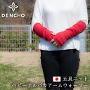 デンチョウ アームウォーマー ロング 無地 薄手 軽い 冬 レディース メンズ ベビー アルパカ アームカバー かわいい 可愛い おしゃれ お洒落 暖かい あた...