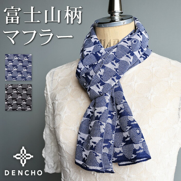 デンチョウ マフラー ストール ネックウォーマー スカーフ 富士山 ふじさん 柄 ストール ニット レディース メンズ 薄手 日本のお土産 和柄 小さめ 短め 肌に優しい あたたか 暖かい あたたか おしゃれ お洒落 秋 冬 春 日本製 洗える プレッゼント ギフト 国産 軽い 首巻