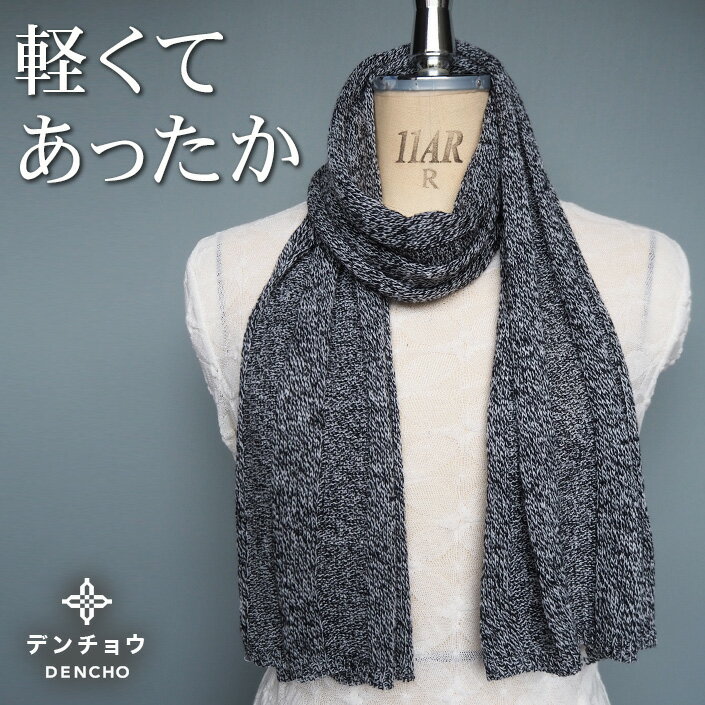 マフラー デンチョウ ニット マフラー ストール レディース メンズ おしゃれ お洒落 かわいい 可愛い お肌に優しい 敏感肌 薄手 日本製 無地 プレゼント ギフト 国産 アンゴラ入りで肌触りやわらか