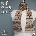 デンチョウ 【超薄手 ウール】マフラー ストール ボーダー柄 スカーフ レディース メンズ おしゃれ お洒落 かわいい 可愛い お肌に優しい 敏感肌 超 薄手 ...