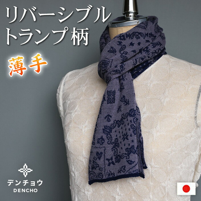 Cashmere - デンチョウ 【ふわふわ】トランプ柄マフラー ストール 冬 レディース メンズ スヌード グッズ 洗える プレゼント ギフト 日本製 薄手 肌に優しい 敏感肌 あったか 暖かい おしゃれ 無地 防寒 ニット 還暦 古希祝 誕生日